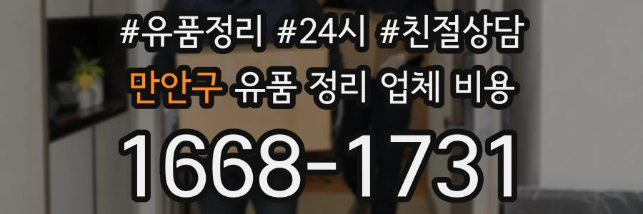 만안구 유품 정리 업체 비용