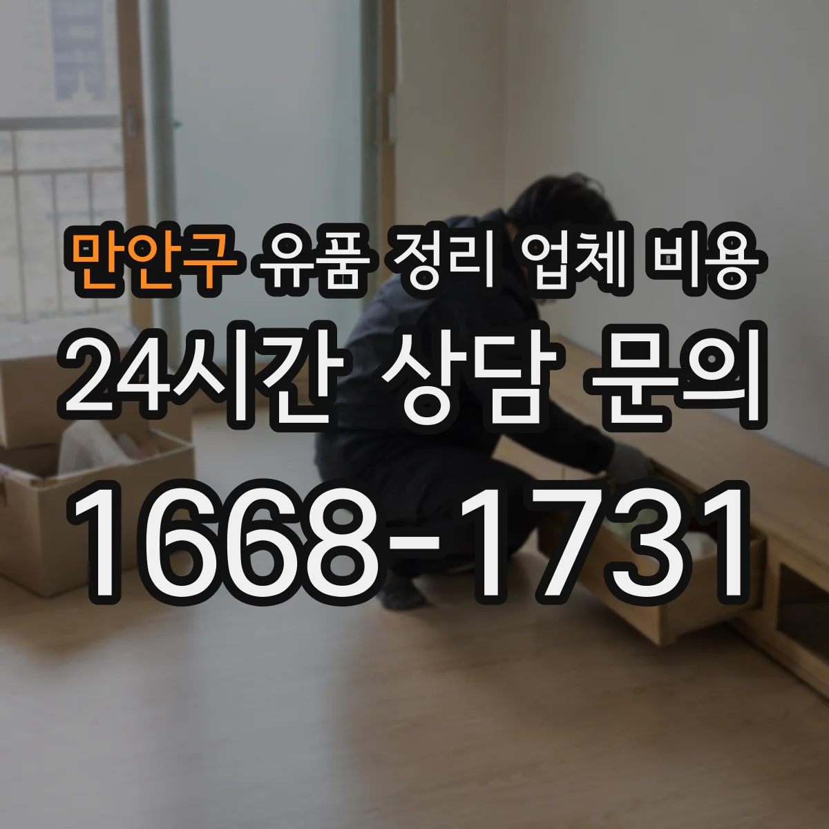 만안구 유품 정리 업체 비용