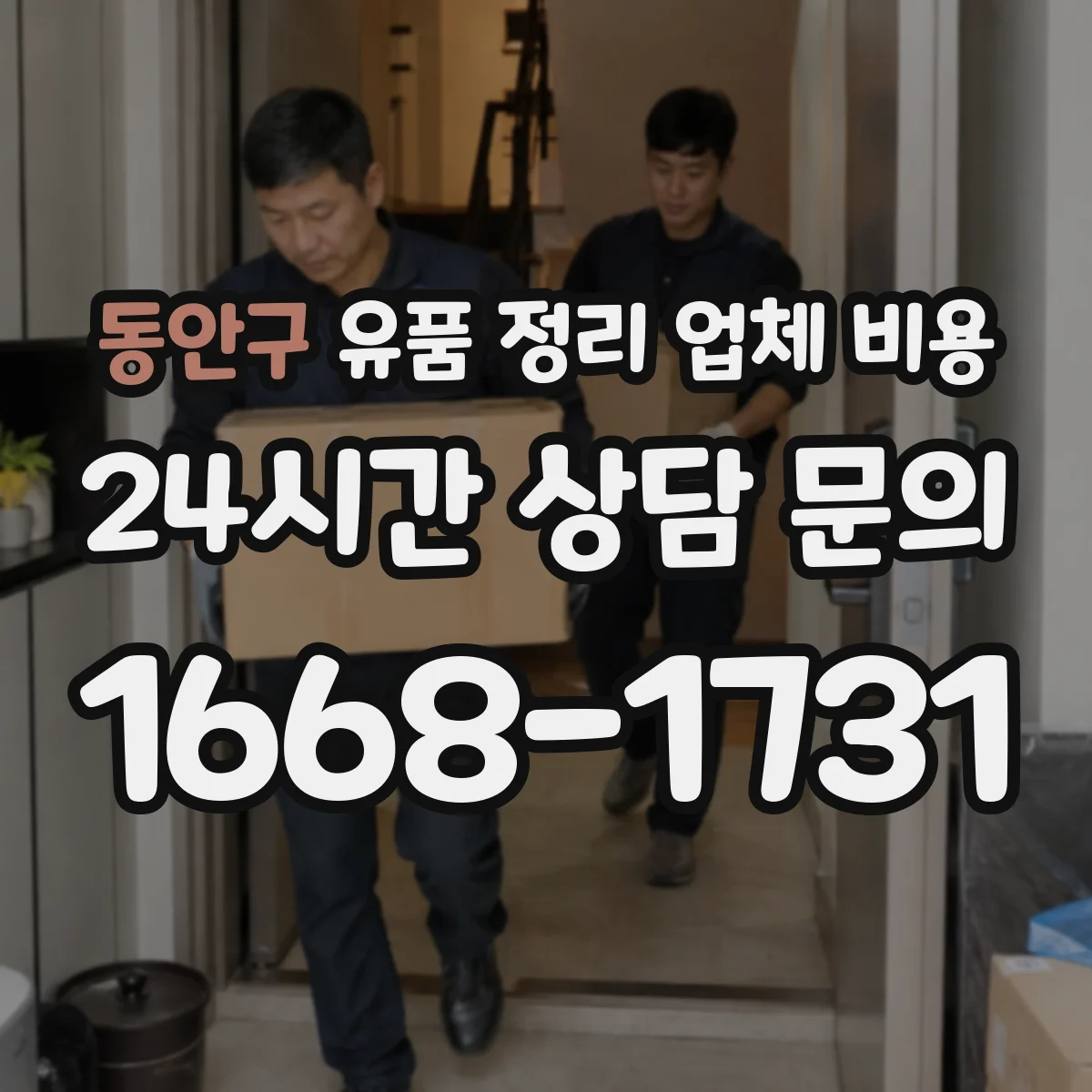 동안구 유품 정리 업체 비용 곰팡이 흔적이 있으면 왜 더 비쌀까