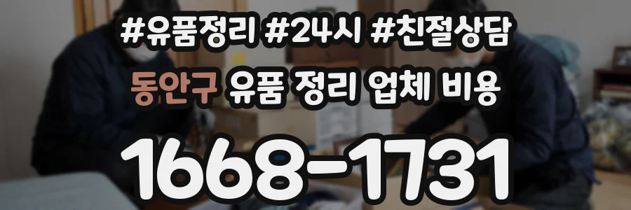 동안구 유품 정리 업체 비용