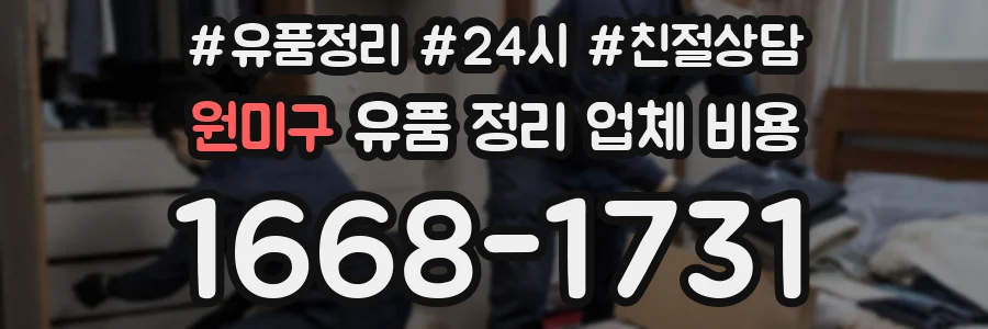원미구 유품 정리 업체 비용