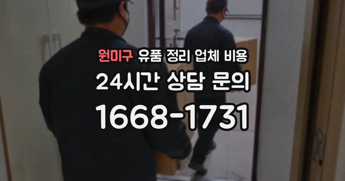 원미구 유품 정리 업체 비용