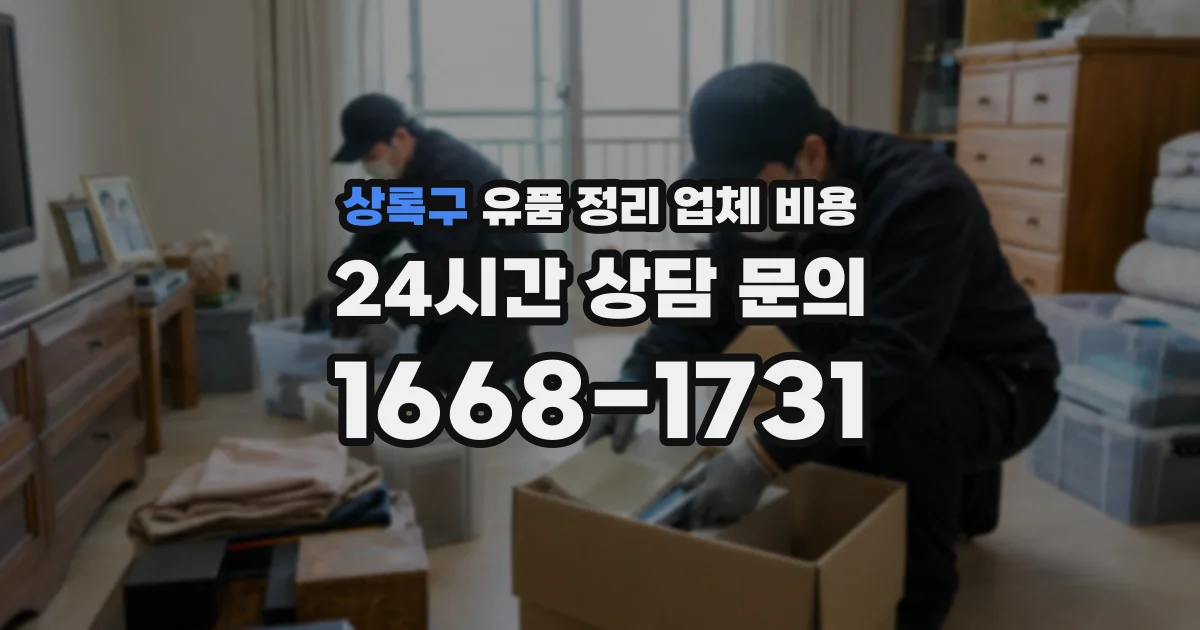 상록구 유품 정리 업체 비용