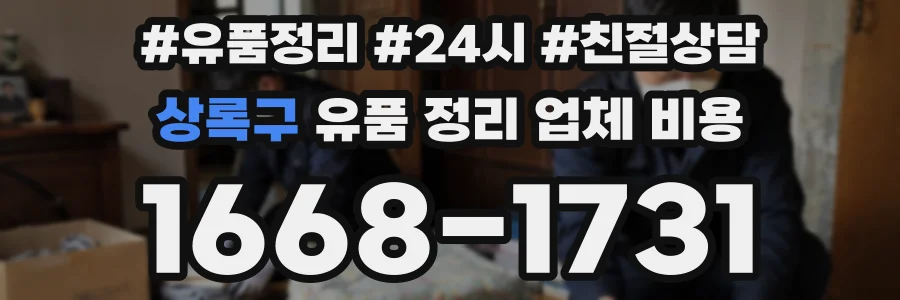 상록구 유품 정리 업체 비용