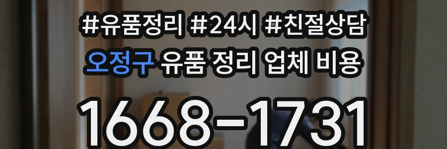 오정구 유품 정리 업체 비용