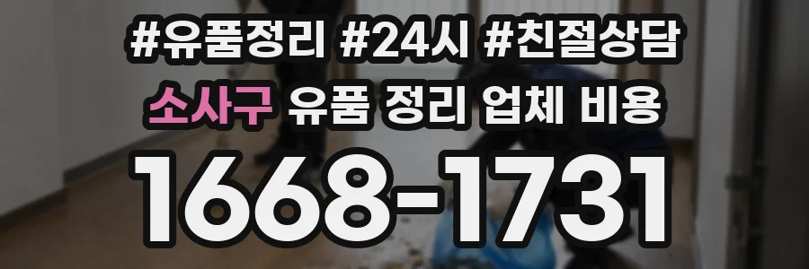 소사구 유품 정리 업체 비용
