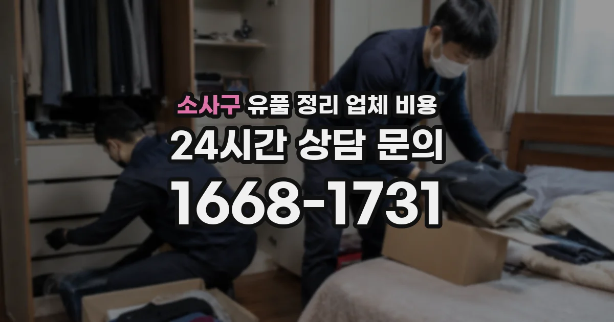 소사구 유품 정리 업체 비용