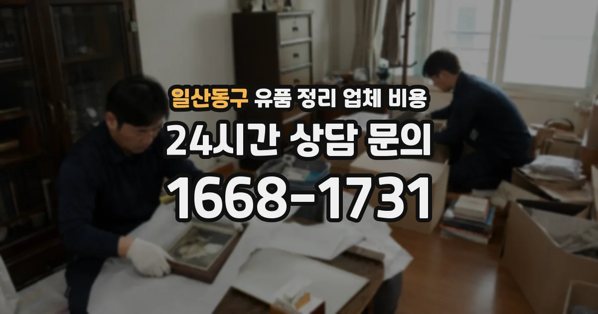 일산동구 유품 정리 업체 비용