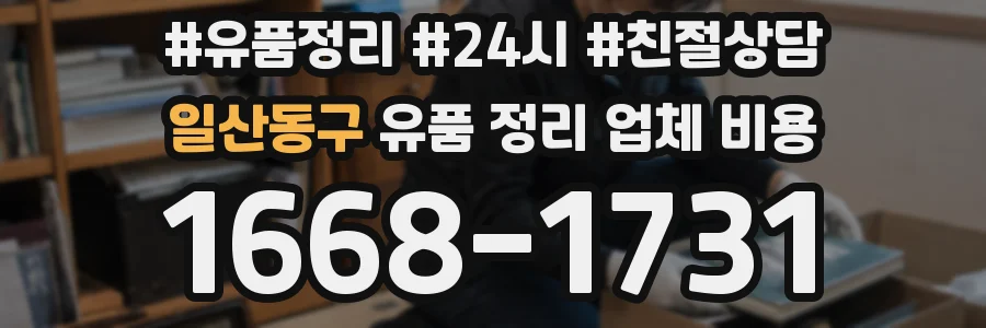 일산동구 유품 정리 업체 비용
