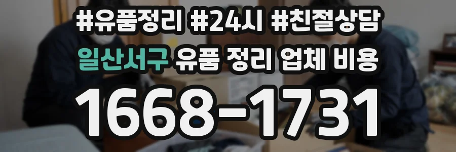 일산서구 유품 정리 업체 비용