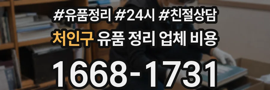 처인구 유품 정리 업체 비용