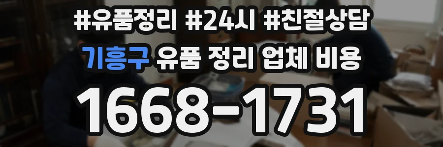 기흥구 유품 정리 업체 비용