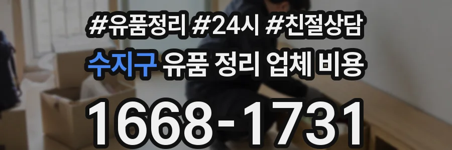 수지구 유품 정리 업체 비용