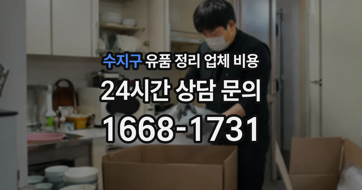 수지구 유품 정리 업체 비용