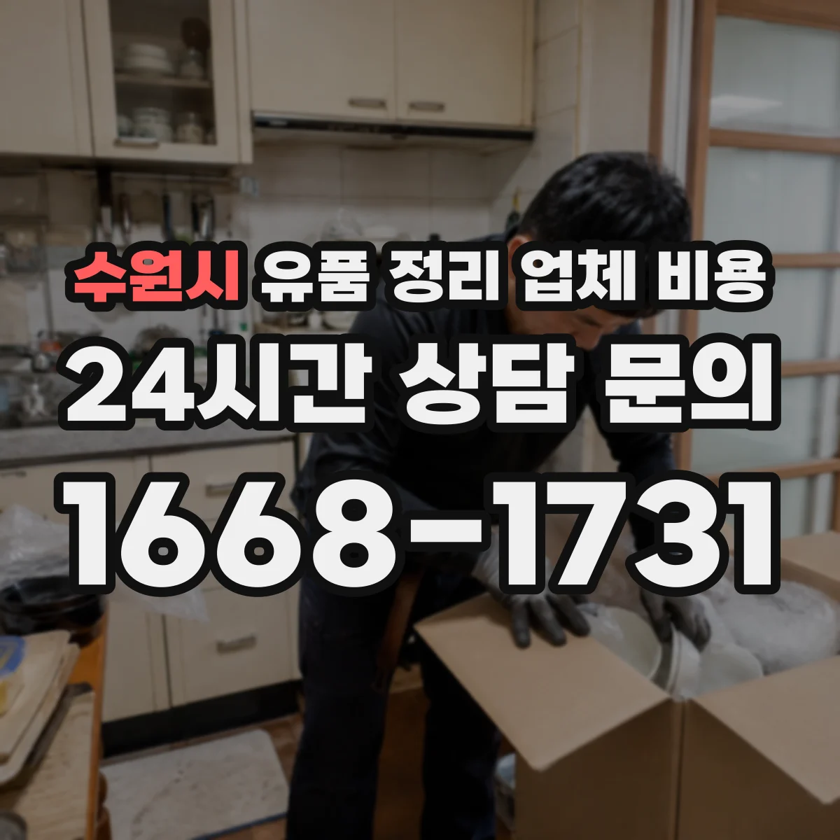 수원시 유품 정리 업체 비용