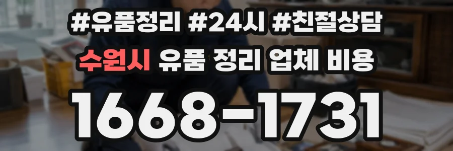 수원시 유품 정리 업체 비용