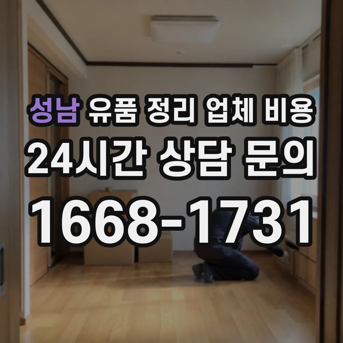 성남 유품 정리 업체 비용 항목 분해로 비교 견적 쉽게 하기