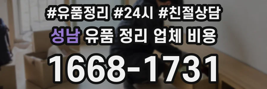 성남 유품 정리 업체 비용