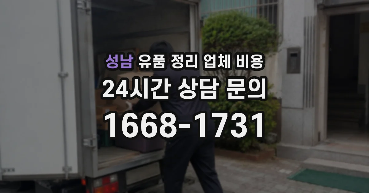 성남 유품 정리 업체 비용