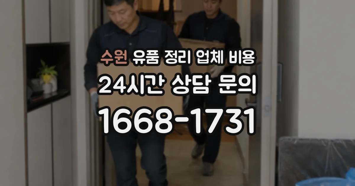 수원 유품 정리 업체 비용