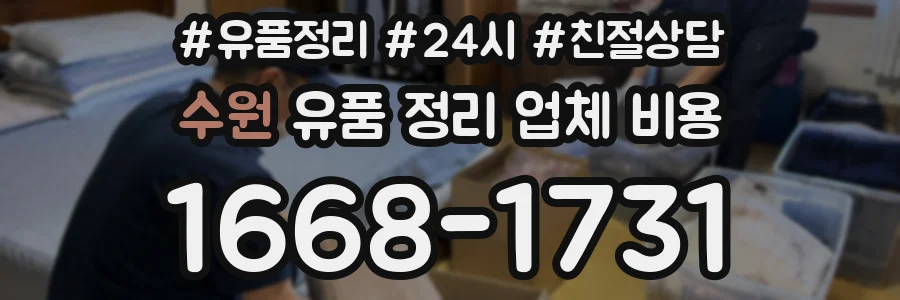 수원 유품 정리 업체 비용