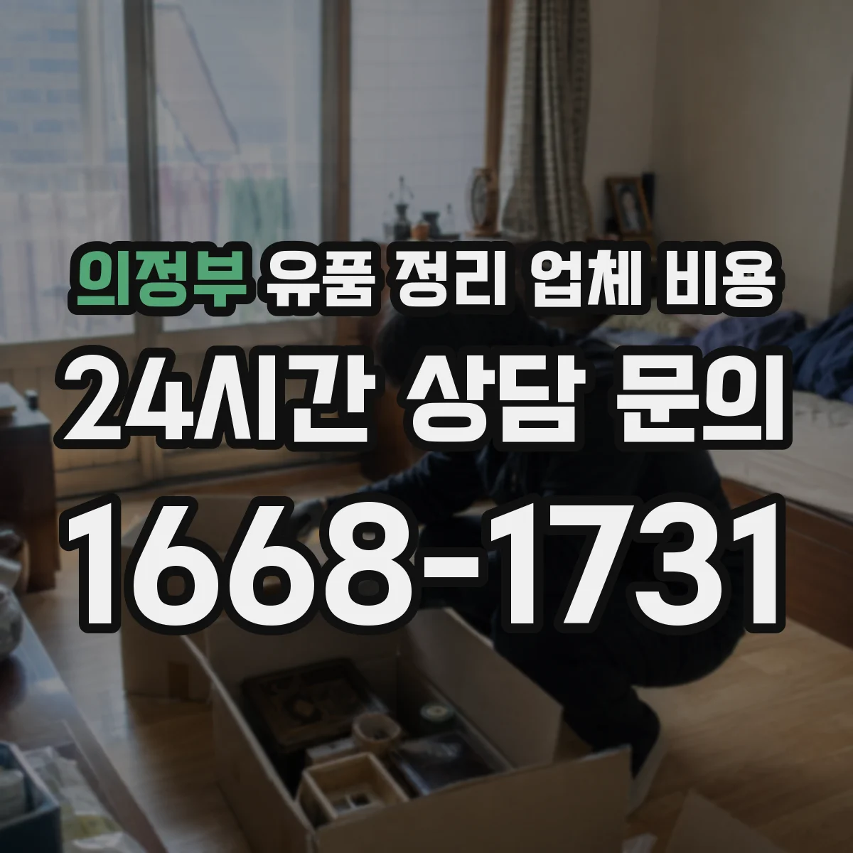 의정부 유품 정리 업체 비용 긴급 일정 조율 비용을 미리 확인하는 법