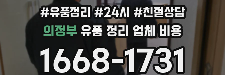 의정부 유품 정리 업체 비용
