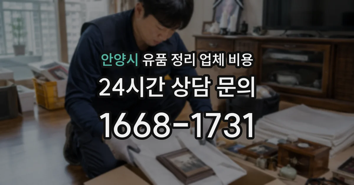 안양시 유품 정리 업체 비용
