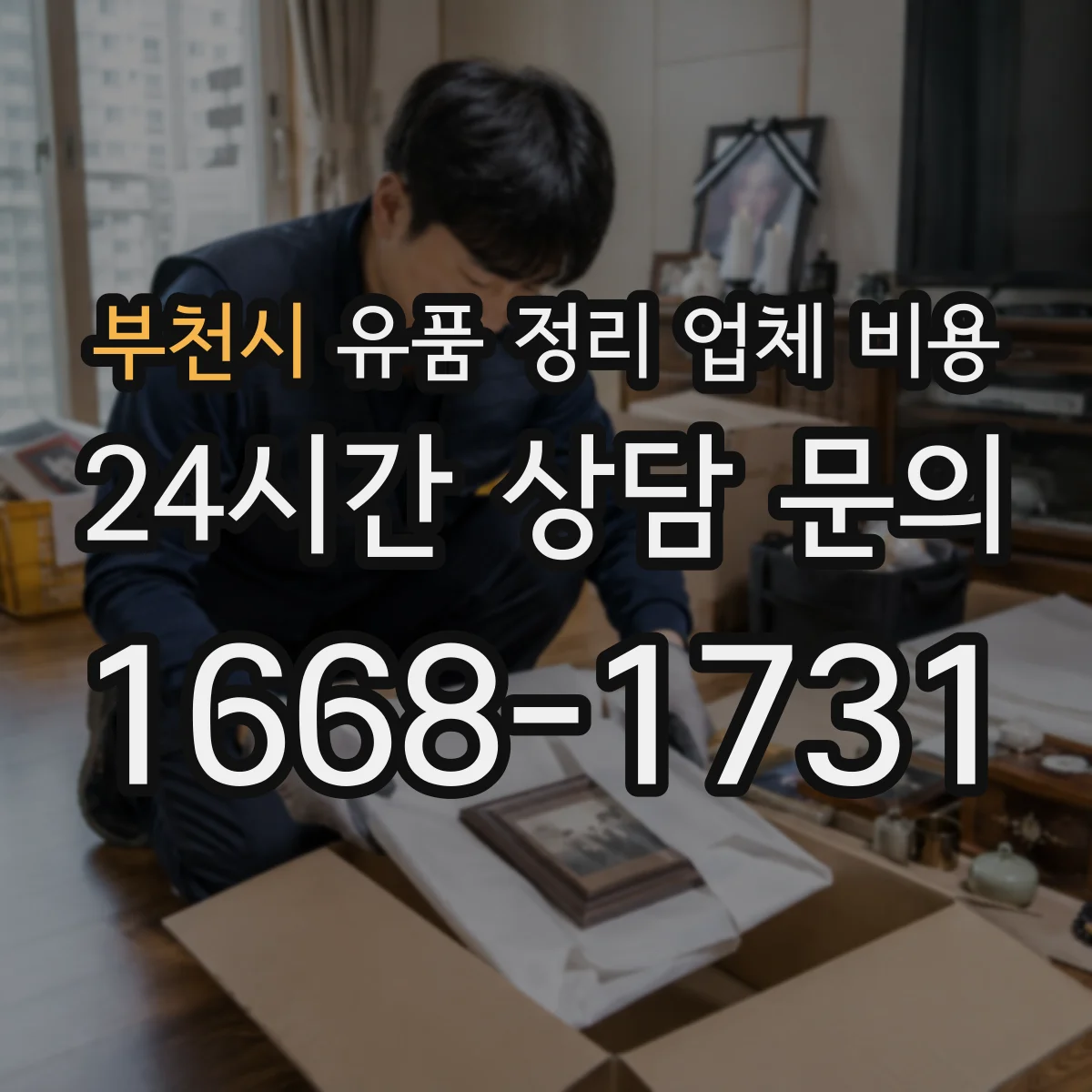 부천시 유품 정리 업체 비용 대형 가구 포함 시 단가가 달라지는 이유