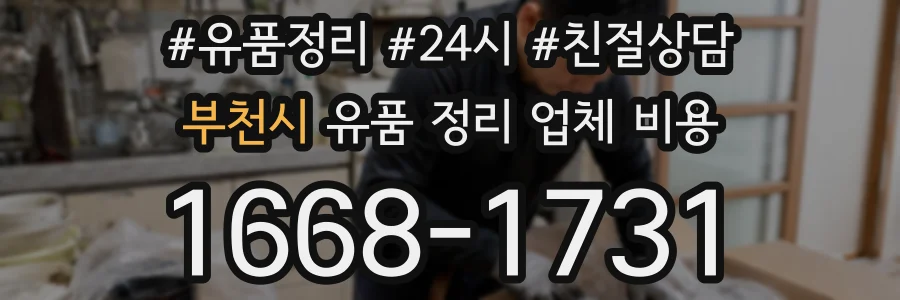 부천시 유품 정리 업체 비용