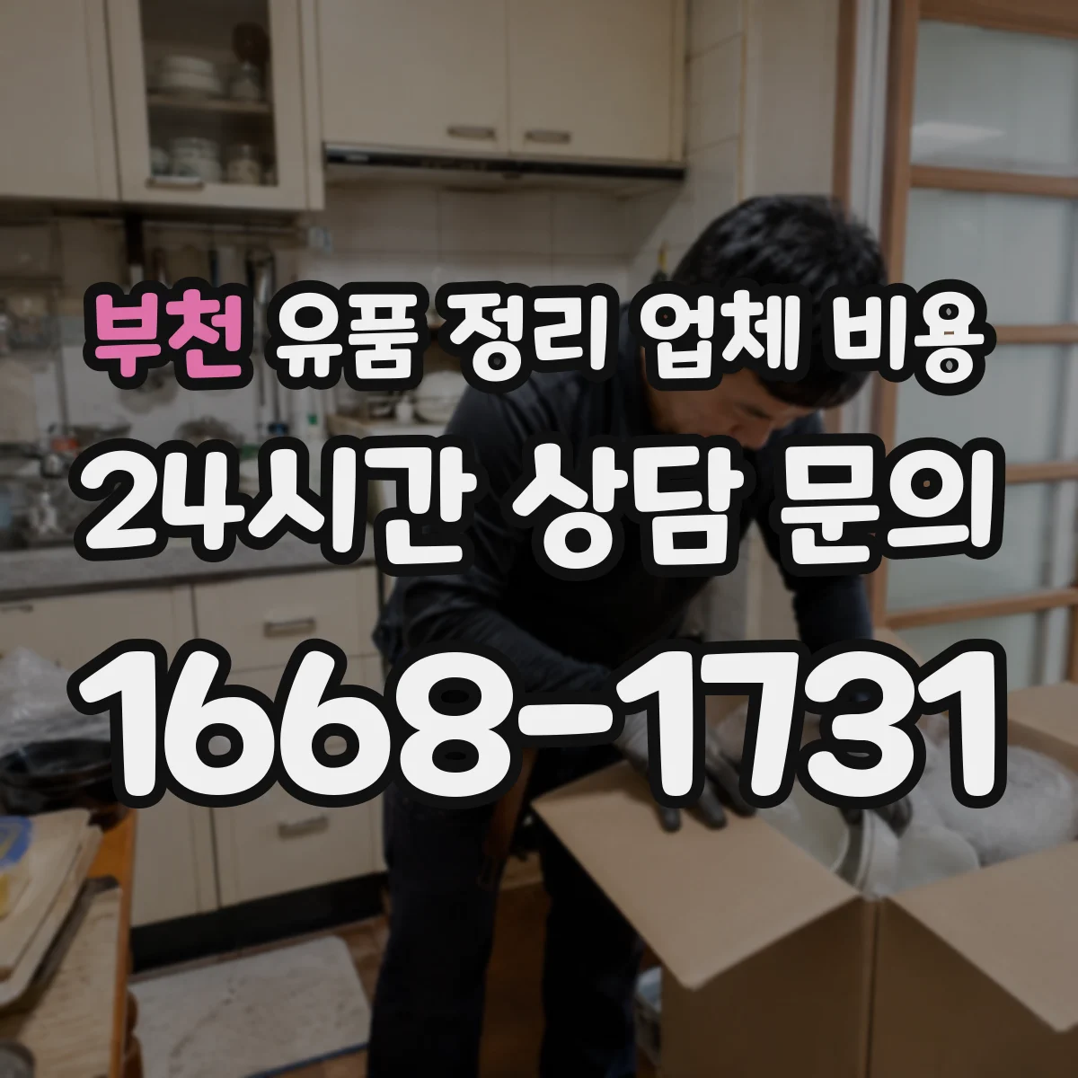 부천 유품 정리 업체 비용 사다리차·엘리베이터 사용 시 추가 인력비