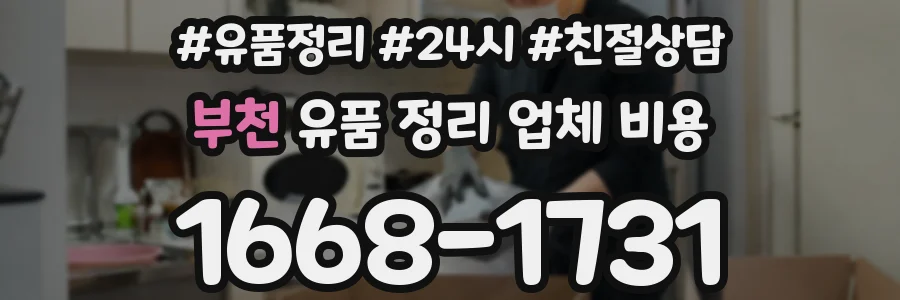 부천 유품 정리 업체 비용