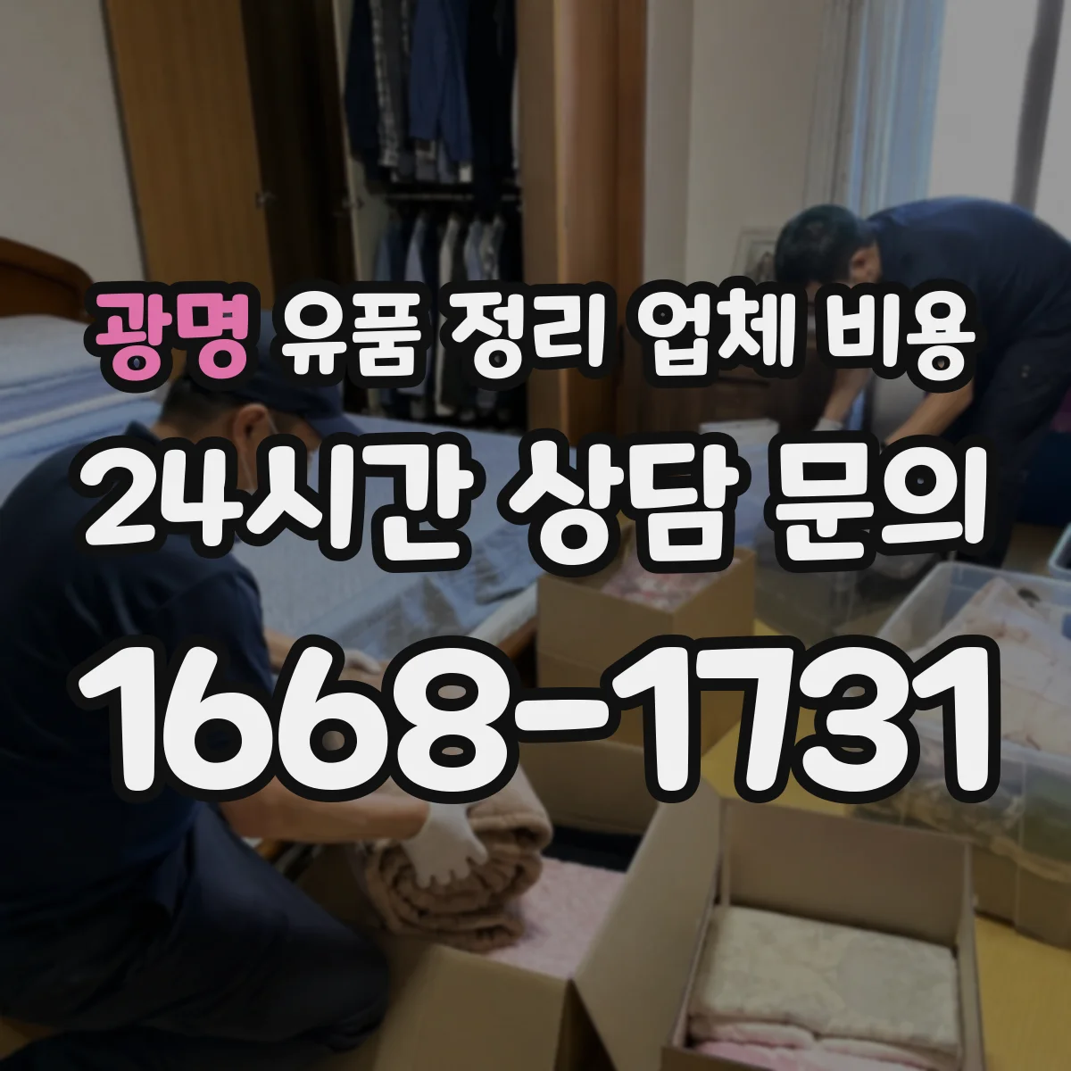 광명 유품 정리 업체 비용 고층 사다리·장비 필요 시 비용 변동