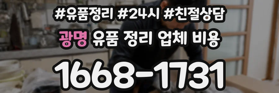 광명 유품 정리 업체 비용