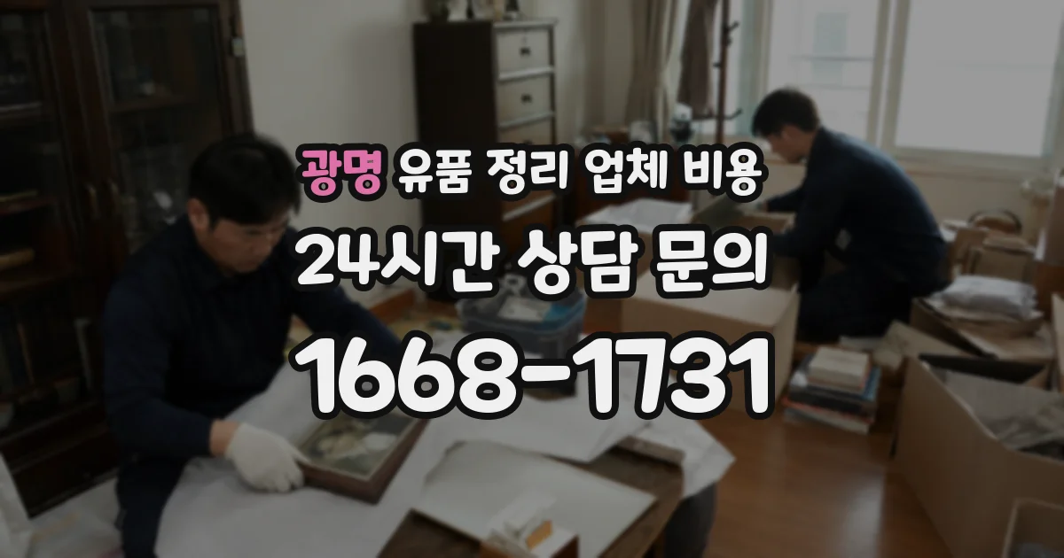광명 유품 정리 업체 비용