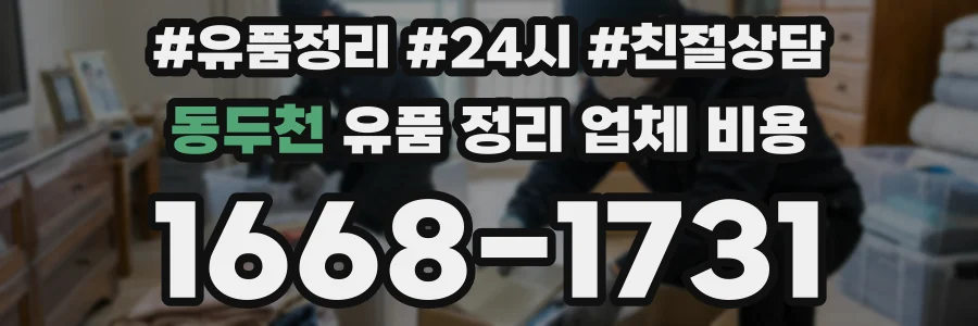 동두천 유품 정리 업체 비용