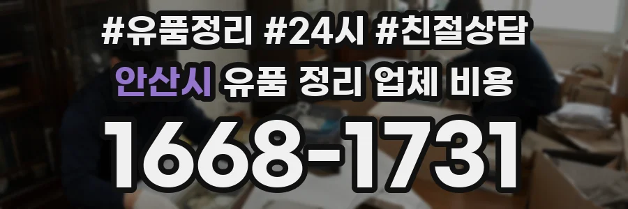 안산시 유품 정리 업체 비용