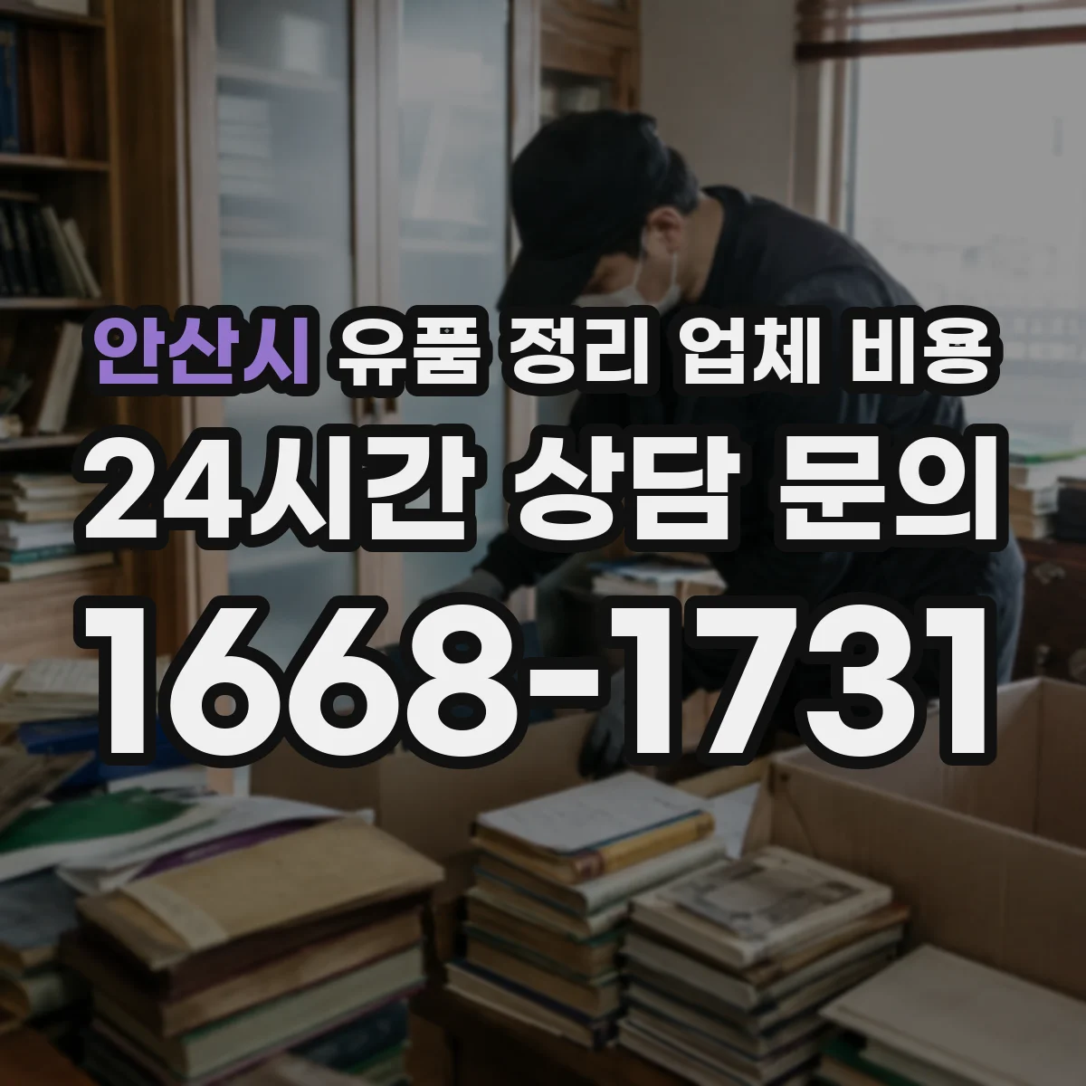 안산시 유품 정리 업체 비용