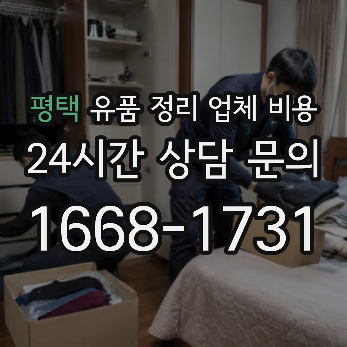 평택 유품 정리 업체 비용 야간·주말 추가요금은 얼마