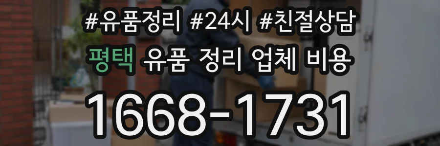 평택 유품 정리 업체 비용