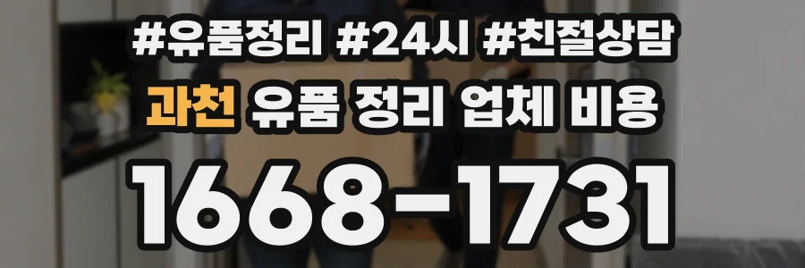 과천 유품 정리 업체 비용