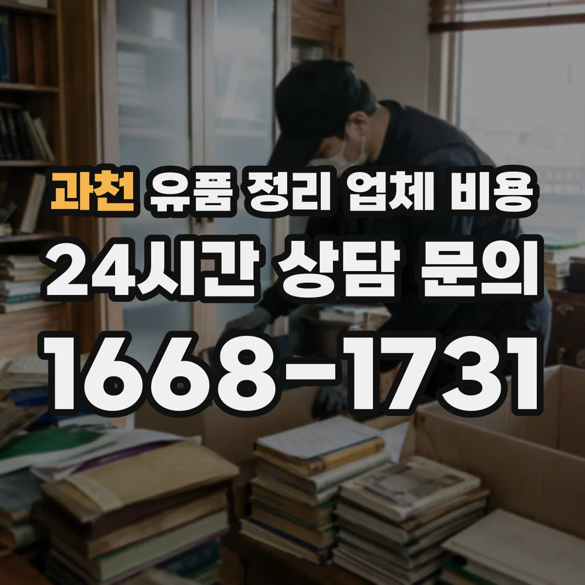 과천 유품 정리 업체 비용