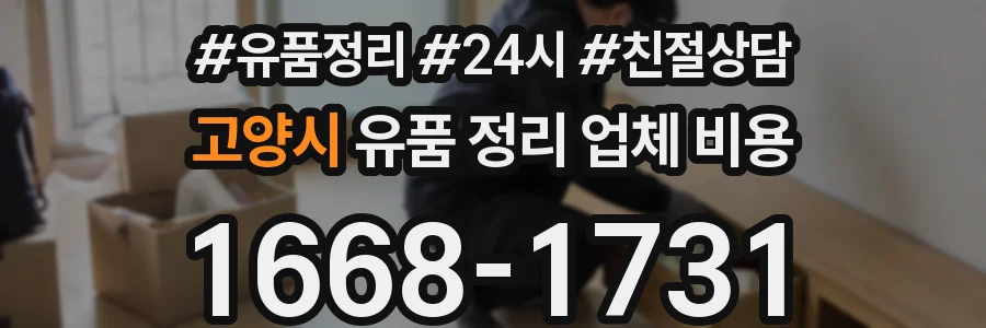 고양시 유품 정리 업체 비용