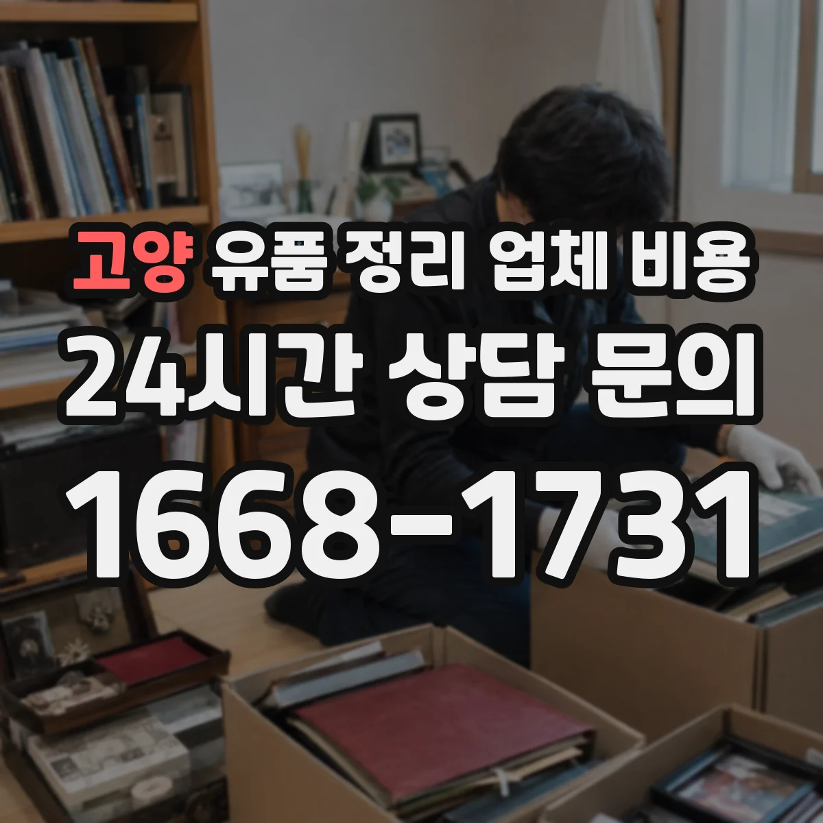 고양 유품 정리 업체 비용
