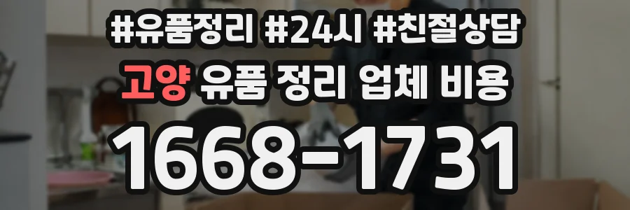 고양 유품 정리 업체 비용