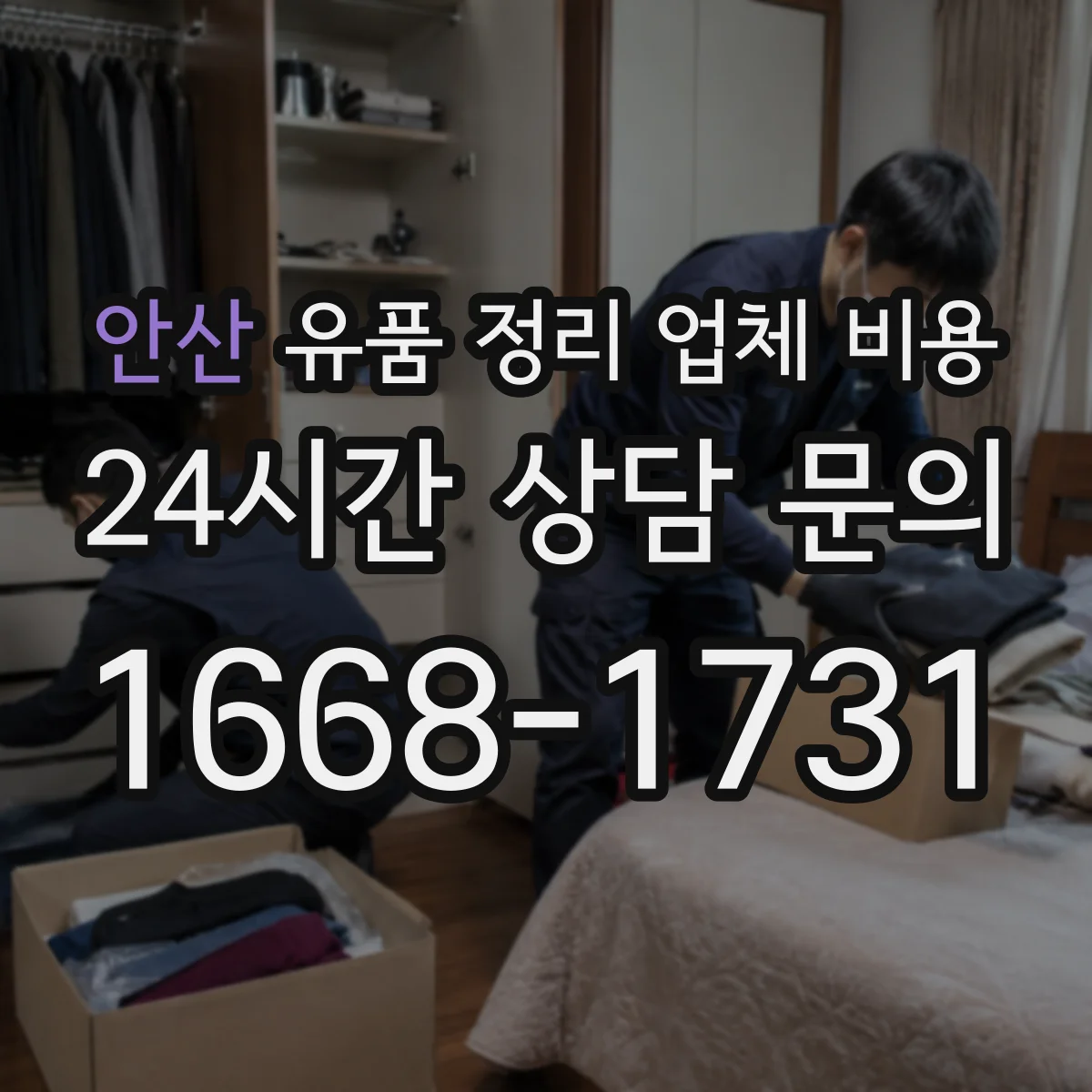 안산 유품 정리 업체 비용 원룸·창고 유형별 폐기물 처리 비용 비교