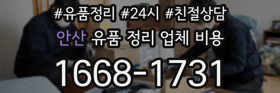 안산 유품 정리 업체 비용