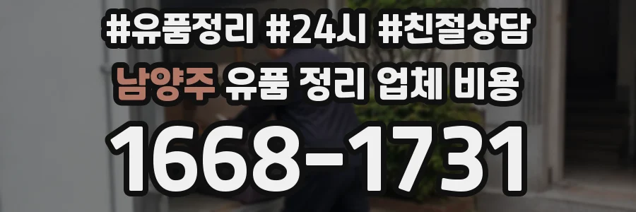남양주 유품 정리 업체 비용