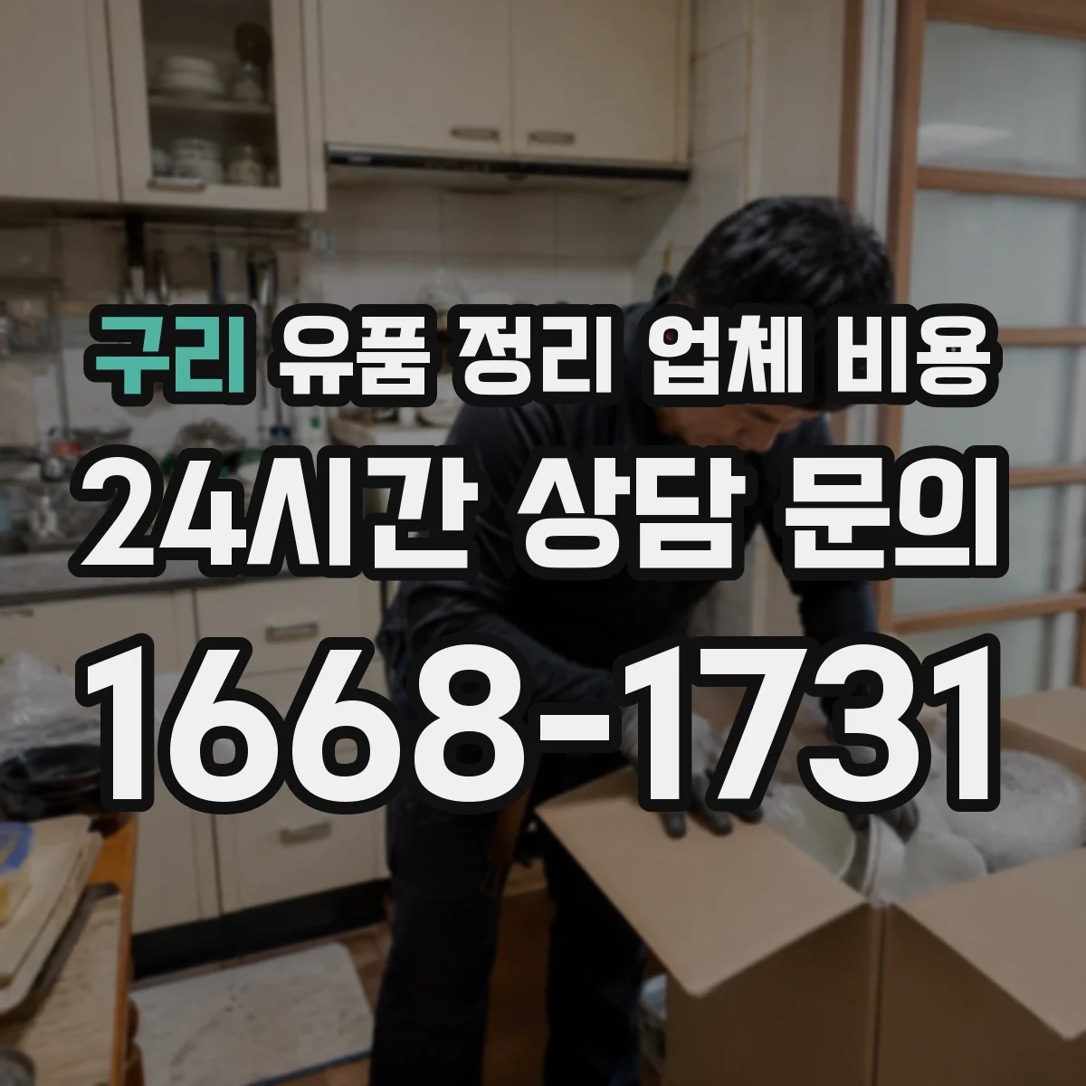 구리 유품 정리 업체 비용