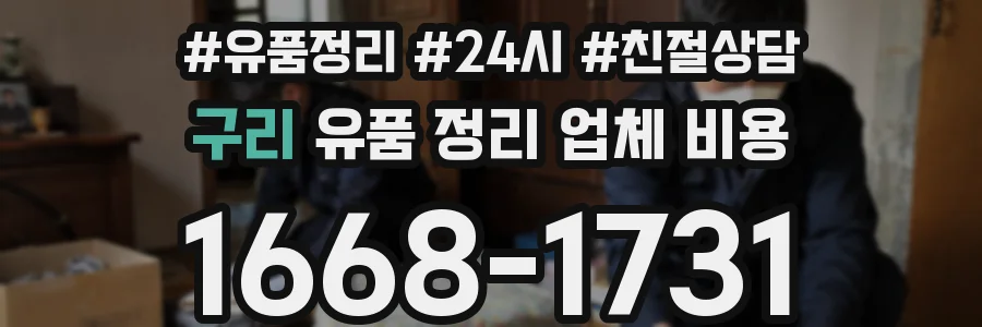 구리 유품 정리 업체 비용